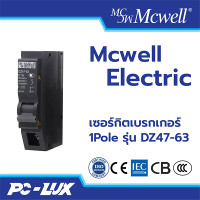 ราคา Mcwell Electric เซอร์กิตเบรกเกอร์ 1Pole รุ่น DZ47-63 10 A (12211998)