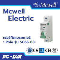 ราคา Mcwell Electric เซอร์กิตเบรกเกอร์ 1Pole รุ่น SG65-63 50 A (12212014)