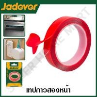 ราคา JADEVER เทปกาว 2 หน้า ขนาด 3/4 นิ้ว (19 มม.) ยาว 2 เมตร รุ่น JDPN9K19 ( VHB Tape ) JADEVER-JDPN9K19-NO (12215872)
