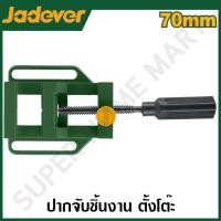 ราคา JADEVER ปากกาจับชิ้นงานตั้งโต๊ะ ขนาด 70 มม. รุ่น JDATV1528 JADEVER-JDATV1528-NO (12216004)