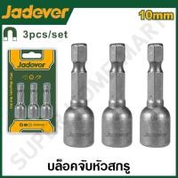 ราคา JADEVER ชุดลูกบล็อก จับดอกไขควง (แม่เหล็ก) 3 ชิ้น รุ่น JDWR1K10 JADEVER-JDWR1K10-NO (12216018)