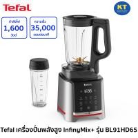 ราคา tefal เครื่องปั้นพลังสูง ปั่นน้ำผลไม้ ปั่นอาหาร รุ่น bl91hd65 กำลัง 1600w (12222206)