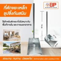 ราคา bp ที่ตักขยะ ที่โกยขยะ ที่ตักผง ทำจากเหล็กชุบกันสนิม (12222658)