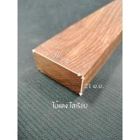 ราคา Momo Customwoodwork ไม้แดง ไสเรียบ 4 ด้าน 1 " x 2 " ไสเรียบแล้วเหลือ 21 มิลลิเมตร x 46 มิลลิเมตร 50 ซ.ม. (12251414)