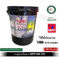 ราคา กาวติดกระเบื้องยาง กาวปูกระเบื้องยาง กาวกระเบื้องยาง ขนาด 18 กิโลกรัม mpp (12251475)
