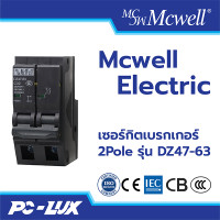 ราคา Mcwell Electric เซอร์กิตเบรกเกอร์ 2Pole รุ่น DZ47-63 63 A (12211984)