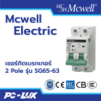 ราคา Mcwell Electric เซอร์กิตเบรกเกอร์ 2 Pole รุ่น SG65-63 20 A (12211988)