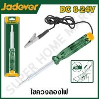 ราคา JADEVER ไขควงวัดไฟรถยนต์ ขนาด DC6 - 24 โวลต์ รุ่น JDTP414501 ( Automotive circuit tester ) JADEVER-JDTP414501-NO (12215688)
