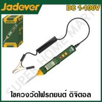 ราคา JADEVER ไขควงวัดไฟรถยนต์ ขนาด 1 - 100 โวลต์ รุ่น JDTP5501 JADEVER-JDTP5501-NO (12215931)