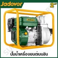 ราคา JADEVER ปั๊มน้ำ เครื่องยนต์เบนซิน ขนาด 2 นิ้ว รุ่น JDGW1A21 ( Gasoline water pump ) JADEVER-JDGW1A21-NO (12215962)