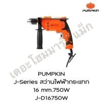 ราคา pumpkin สว่านไฟฟ้า รุ่น j-d16750w 50256 กำลัง 750 วัตต์ ขนาด 16 มม. (12216496)