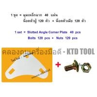 ราคา ALLWAYS มุมเหล็กฉากหนา 1.3 มม. (40 แผ่น)+สกรูน็อตชุบซิงค์ 1/4"x1/2"(120 คู่)/ใช้ยึดเหล็กฉากเจาะรูหน้ากว้าง 1.5"x1.5"-ขาว New (12249502)