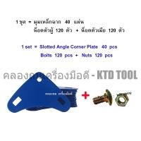 ราคา ALLWAYS มุมเหล็กฉากหนา 1.3 มม. (40 แผ่น)+สกรูน็อตชุบซิงค์1/4"x1/2"(120 คู่) / ใช้ยึดเหล็กฉากเจาะรูหน้ากว้าง 1.5"-น้ำเงิน New (12249613)