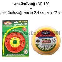 ราคา ALLWAYSจานเอ็นตัดหญ้าอย่างดี รุ่น NP-120 & สายเอ็นตัดหญ้า เหลี่ยม ขนาด 2.4 มม. ยาว 42 เมตร (สีเหลือง) New (12249799)