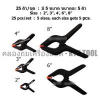ราคา KTD Tool แคลมป์สปริงพลาสติก ขนาด 2, 3, 4, 6, 8 นิ้ว ขนาดละ 5 ชิ้น ทั้งหมด 25 ชิ้น - คีมสปริงPVC ตัวหนีบชิ้นงาน New (12249901)