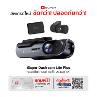 ราคา iSuper Dash Cam Lite Plus / Pro 2 กล้องติดรถยนต์ คมชัด 2160p Sensor Sony คมชัดระดับ 4K -12M ไม่บวกเพิ่ม Lite เฉพาะกล้องหน้า (12233047)