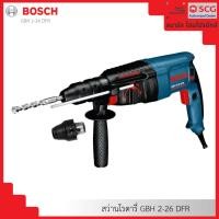 ราคา bosch สว่านโรตารี่ gbh 2-26 dfr (12233354)
