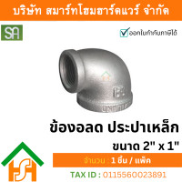 ราคา smart home hardware ข้องอลดประปาเหล็ก ขนาด 2" x1" sa จำนวน 1 ตัว (12233499)
