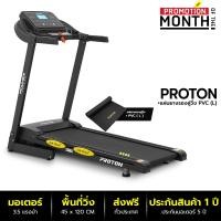 ราคา POWER REFORM ลู่วิ่งไฟฟ้า 3.5 แรงม้า รุ่น PROTON RZ-200 ต่อ ZWIFT ได้ ลู่วิ่ง ลู่วิ่งออกกำลังกาย Treadmill 3.5 แรงม้า Proton + PVC L (12229840)