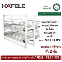 ราคา ชุดตะแกรง ดึงบานเปิด ตะแกรงสแตนเลส พร้อมโครง hafele 495.34.352 คว่ำจาน 2 ชั้น ระบบ soft close (12254921)