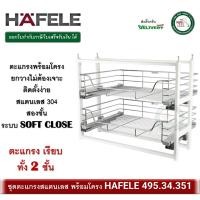 ราคา ชุดตะแกรง ดึงบานเปิด ตะแกรงสแตนเลส พร้อมโครง hafele 495.34.351 ตะแกรงเรียบ 2 ชั้น ระบบ soft close (12255304)