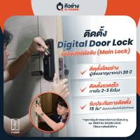 ราคา q-chang บริการติดตั้งกลอนประตูดิจิตอล lockhome main-lock (12260578)
