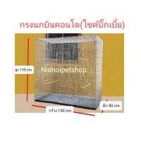 ราคา Nidnippetshop กรงนกบินคอนโด(ไซค์บิ๊กเบิ้ม)กรงเลี้ยง กรงเพาะนกซันคอนัวร์ ค็อกคาเทล กรีนชิค แอฟริกันเกรย์ นกแก้วไคท์ (12199395)