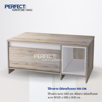 ราคา perfect โต๊ะกลาง มีช่องเก็บของ 100 cm. 1 ลิ้นชัก (12200095)