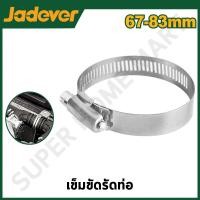 ราคา JADEVER เข็มขัดรัดท่อ ช่วงรัดที่เหมาะสม 67 - 83 มม. รุ่น JDHU2911 JADEVER-JDHU2911-NO (12215763)