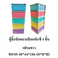 ราคา Thaitrendy ชั้นวางของ ตู้เสื้อผ้า กล่องเก็บของ แบบ 5/4/3ชั้น 5 ชั้น สีพลาสเทล (12222814)