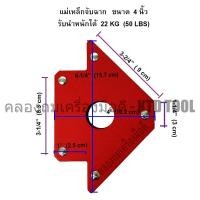 ราคา ALLWAYS แม่เหล็กจับฉาก 4 นิ้ว รับน้ำหนัก 22 KG / 50 LBS, ฉากจับเหล็ก, จิ๊กแม่เหล็กจับมุมเอนกประสงค์ New (12249522)