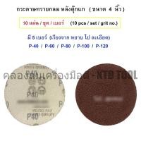 ราคา ALLWAYS กระดาษทรายกลมหลังตีนตุ๊กแก ขนาด 4 นิ้ว / ALLWAYS เบอร์ 40 (หยาบสุด) (12249647)