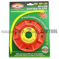 ราคา ALLWAYSจานเอ็นตัดหญ้าอย่างดี พร้อมสายเอ็นตัดหญ้า 4 เส้น รุ่น NP-120 New (12249746)