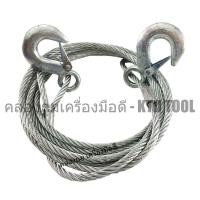 ราคา KTD Tool ALLWAYS สายลวดสลิงลากรถอเนกประสงค์ พร้อมตะขอ 2 ข้าง ขนาด 8 มม. x ยาว 4 ม. New (12249767)