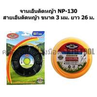 ราคา ALLWAYSจานตัดหญ้า รุ่น NP-130 & สายเอ็นตัดหญ้า 3 มม. ยาว 26 เมตร (สีเหลือง) New (12249843)