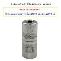 ราคา PRESSOL PRESSOL หัวอัดจารบี 4 จับ - ของเยอรมันแท้ (Made in Germany) หัวแกนอัดจารบี New (12249851)