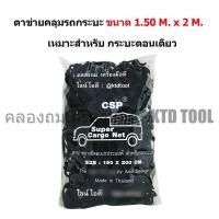 ราคา CSP CSP ตาข่ายยางยืดอเนกประสงค์ คลุมของท้ายรถกระบะ, บนหลังคา และในรถ พร้อมตะขอ ขนาด 150x200 ซม. New (12249883)