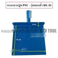 ราคา ช้างคู่ กะบะฉาบปูน PVC รุ่นขอบต่ำ กระบะผสมปูน กะบะปูน กระบะมือ No.03 ฟ้า (12249885)