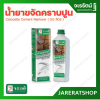 ราคา จระเข้ น้ำยาขจัดคราบปูน ซีเมนต์ ( 0.5 ลิตร ) - น้ำยาขจัดคราบซีเมนต์ คราบปูน (12230755)