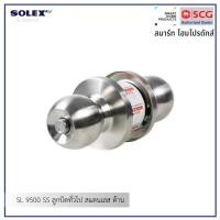 ราคา solex sl9500ss ลูกบิดห้องทั่วไป สแตนเลสด้าน (12219402)