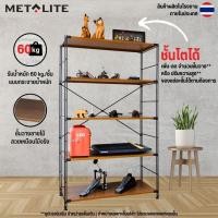 ราคา metalite ชั้นวางของเอนกประสงค์ 5 ชั้น ชั้นโตได้ สไตล์ minimal สามารถเพิ่มจำนวนชั้นและต่อเติมชั้นเองได้ (12219782)