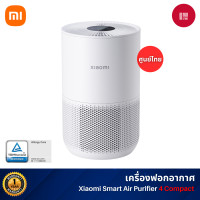 ราคา xiaomi smart air purifier 4 compact เครื่องฟอกอากาศอัจฉริยะ (12225346)