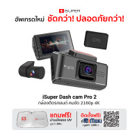 ราคา iSuper Dash Cam Lite Plus / Pro 2 กล้องติดรถยนต์ คมชัด 2160p Sensor Sony คมชัดระดับ 4K -12M Pro2 เฉพาะกล้องหน้า ไม่บวกเพิ่ม (12233071)
