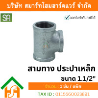 ราคา smart home hardware สามทาง ประปาเหล็ก sa ขนาด 1.1/2" (1 นิ้วครึ่ง) จำนวน 1 ตัว (12233492)