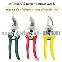 ราคา SOGO SOGO กรรไกรตัดกิ่งไม้ รุ่น MS-850 ขนาด 8.5 นิ้ว (คละสี) + แถม สปริงสำรอง 1 อัน New (12250007)