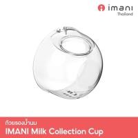 ราคา IMANI ถ้วยรองน้ำนม Tritan อะไหล่แท้สำหรับเครื่องปั๊มนม i2 / i2 Plus / Hands-free normal (12250154)