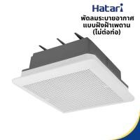 ราคา hatari พัดลมระบายอากาศ แบบฝังฝ้าเพดาน (ไม่ต่อท่อ) รุ่น vc20m1(s) ขนาด 8 นิ้ว สีขาว (12226479)