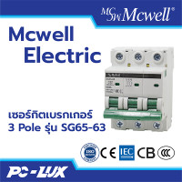 ราคา Mcwell Electric เซอร์กิตเบรกเกอร์ 3Pole รุ่น SG65-63 50 A (12211996)