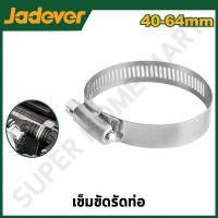 ราคา JADEVER เข็มขัดรัดท่อ ช่วงรัดที่เหมาะสม 40 - 64 มม. รุ่น JDHU2908 JADEVER-JDHU2908-NO (12215649)