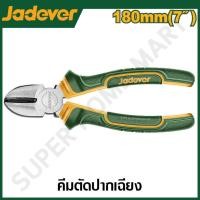 ราคา JADEVER คีมตัดปากเฉียง ขนาด 7 นิ้ว (180 มม.) รุ่น JDPL3C07 ( Diagonal cutting pliers ) JADEVER-JDPL3C07-NO (12215754)
